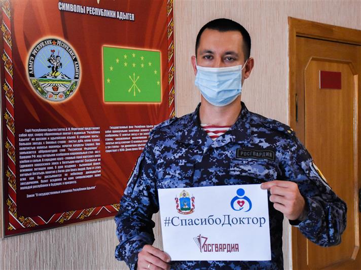 В Адыгее росгвардейцы принимают участие в акции «Спасибо, доктор»