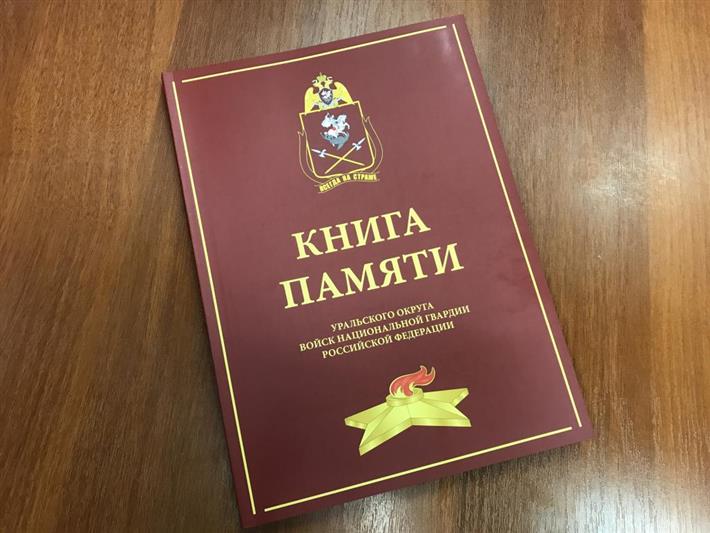 В Уральском округе Росгвардии стартовала всероссийская ведомственная акция «Расскажи о Герое» (видео)