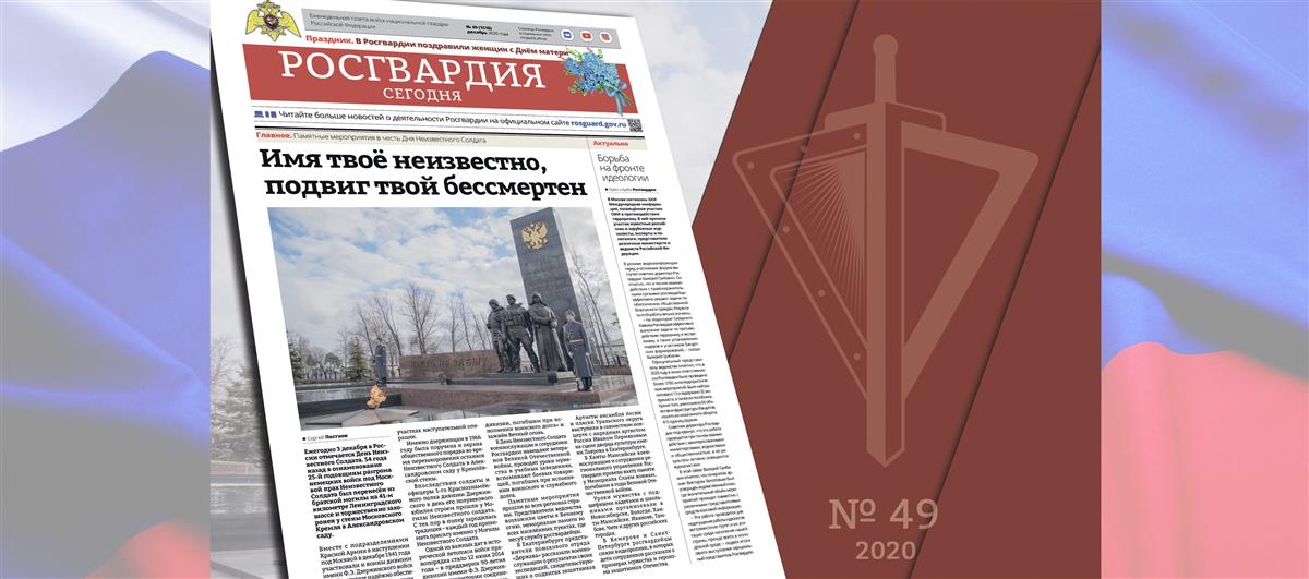 Читайте в новом номере газеты «Росгвардия сегодня»