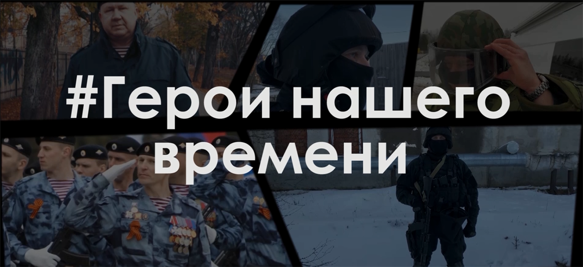 В Северо-Западном округе Росгвардии стартовала акция «Герои нашего времени» (видео)