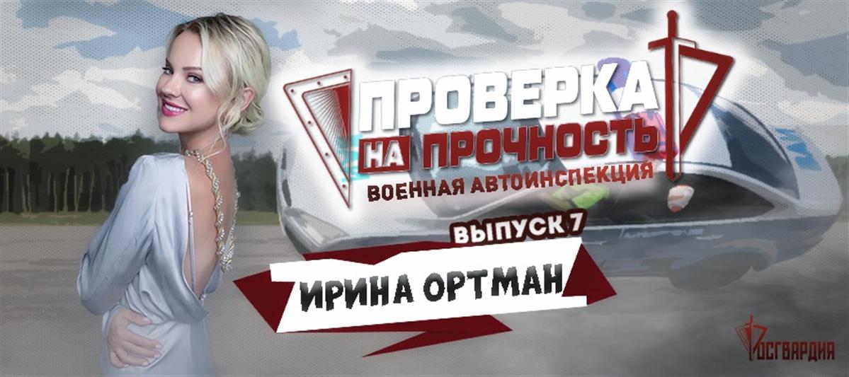 Расскажи мне как ты ездишь, и я скажу кто ты: певица Ирина Ортман стала пилотом «Формулы-ВАИ» Росгвардии в дивизии Дзержинского 