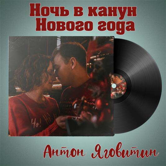 Песни Новый Год Антон Песни Новый Год Антон
