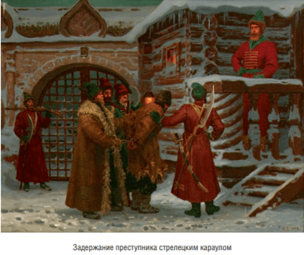 Задержание преступника стрелецким караулом
