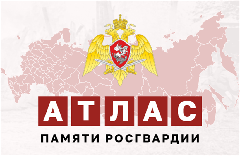 Атлас памяти Росгвардии