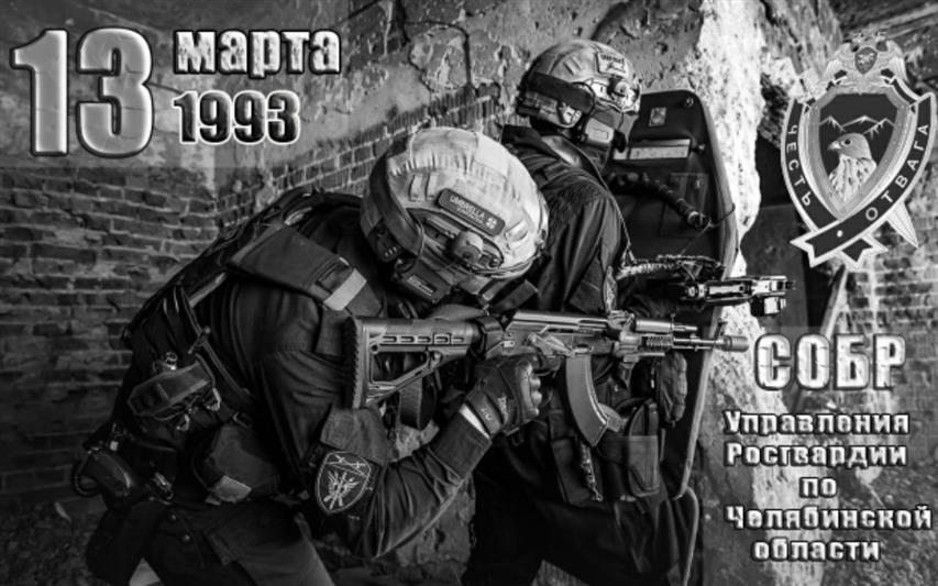 13 марта челябинский СОБР «Кречет» отмечает 28 лет со дня образования