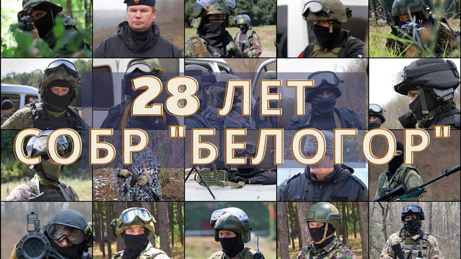 Белгородский СОБР Росгвардии отметил свое 28-летие