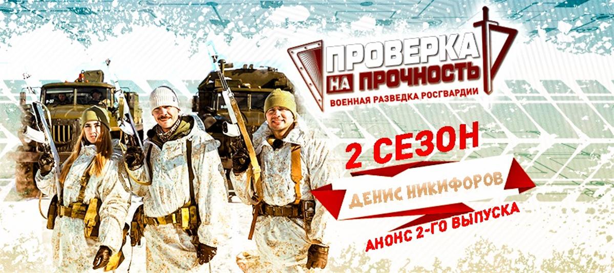 Герой российских боевиков  Денис Никифоров прошел школу выживания без смартфона