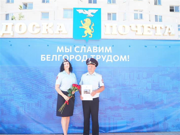 Белгородский отдел вневедомственной охраны удостоен занесения на Доску почета города  