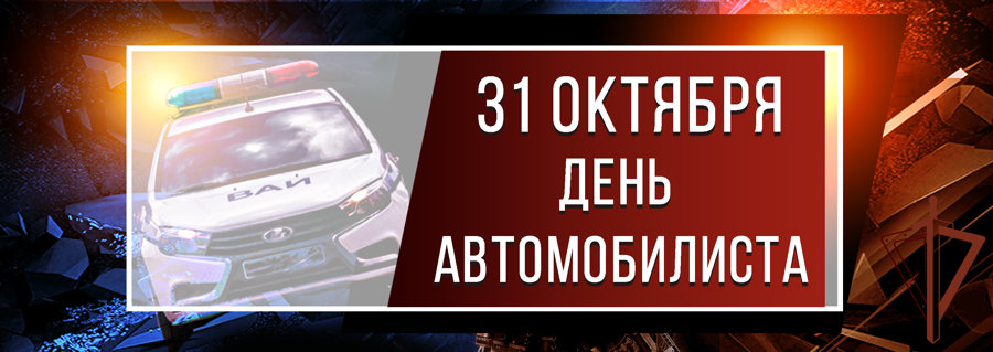 Заместитель директора Росгвардии генерал-полковник Алексей Беззубиков поздравил  автомобилистов ведомства с профессиональным праздником