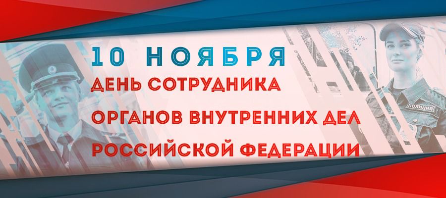 Генерал армии Виктор Золотов поздравил с профессиональным праздником сотрудников органов внутренних дел