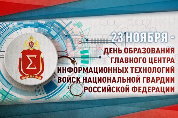 Специалисты Главного центра информационных технологий Росгвардии отмечают профессиональный праздник