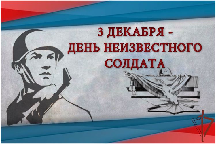 В Росгвардии проходят торжества ко Дню Неизвестного Солдата