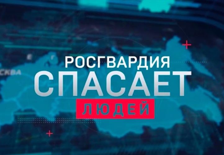 Росгвардия представила видеоролик о своей работе в уходящем году