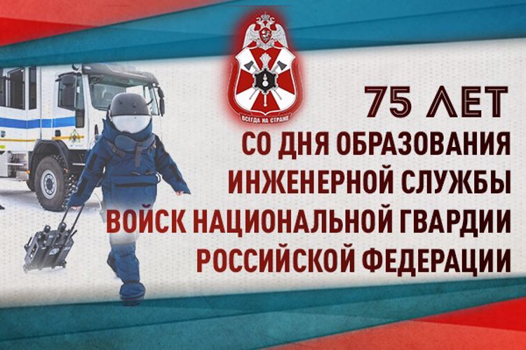 Инженерная служба Росгвардии отмечает 75 лет со дня образования
