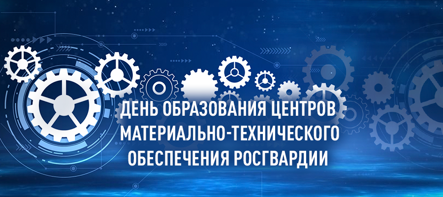 Генерал-полковник Алексей Беззубиков поздравил личный состав центров материально-технического обеспечения Росгвардии