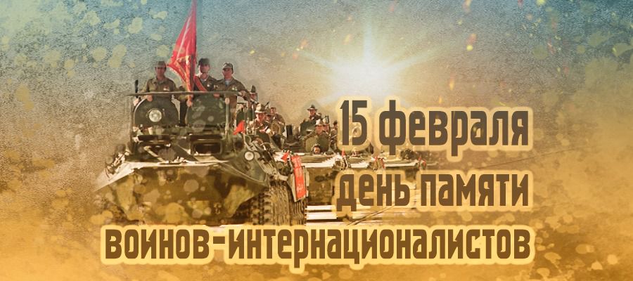 День памяти о россиянах, исполнявших служебный долг за пределами Отечества