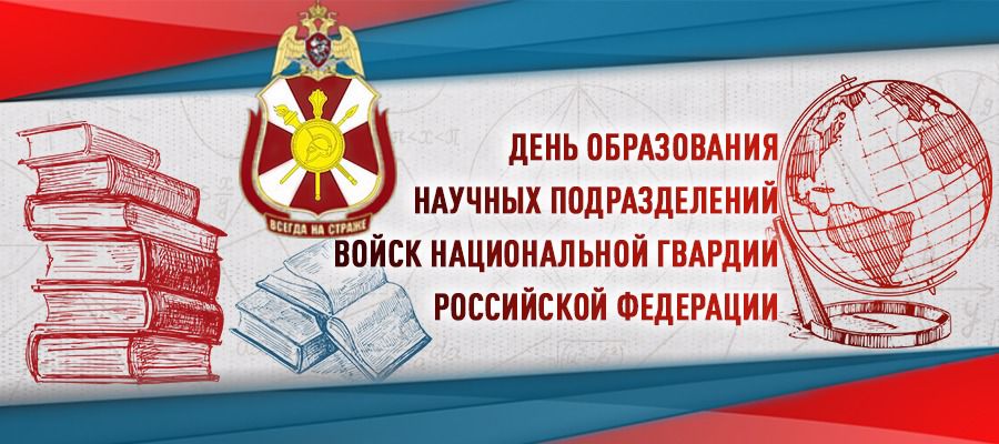 Генерал-полковник Алексей Беззубиков поздравил ученых Росгвардии с профессиональным праздником и предстоящим Днем российской науки