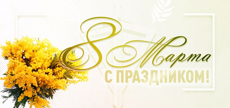 Поздравление генерала армии Виктора Золотова  с Международным женским днем