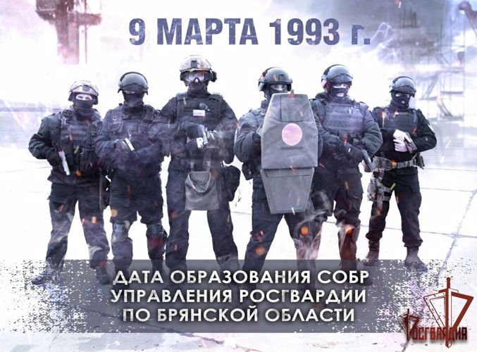 Командующий Центральным округом Росгвардии поздравил белгородских и брянских сотрудников СОБР с 29-летием спецподразделений