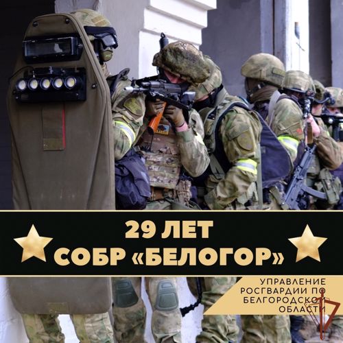 Командующий Центральным округом Росгвардии поздравил белгородских и брянских сотрудников СОБР с 29-летием спецподразделений