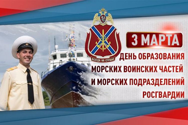 3 марта - День образования морских воинских частей и подразделений Росгвардии
