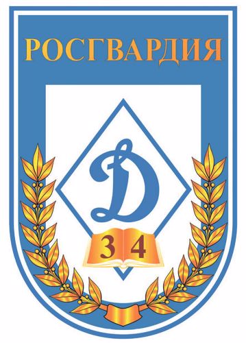 Всероссийскому спортивному Обществу «Динамо» 99 лет