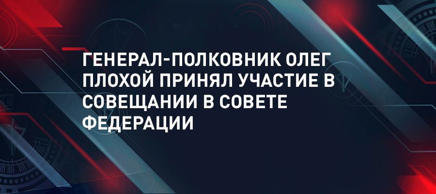 Генерал-полковник Олег Плохой принял участие в совещании со статс-секретарями — заместителями руководителей федеральных органов исполнительной власти