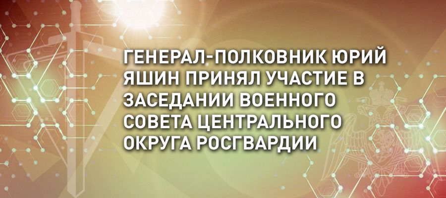 В Центральном округе Росгвардии состоялось заседание военного совета с участием начальника Главного штаба войск национальной гвардии