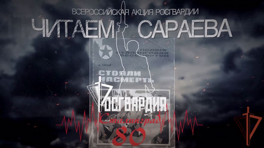 Росгвардейцы приняли участие в акции «Читаем Сараева» на Сахалине