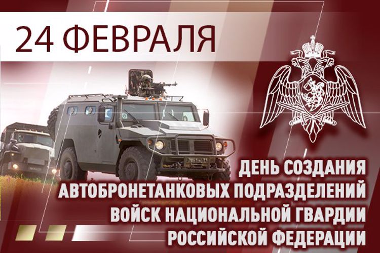   Автобронетанковым подразделениям войск национальной гвардии Российской Федерации - 105 лет