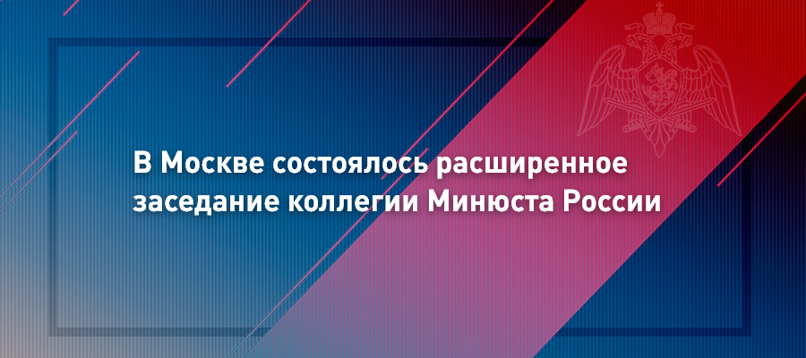 Генерал-полковник Олег Плохой принял участие в заседании коллегии Минюста России