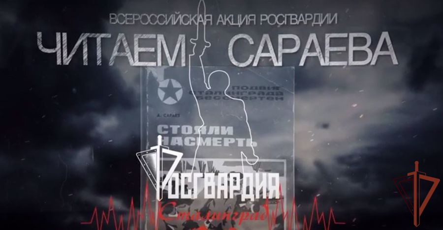 Росгвардейцы присоединились к патриотической акции «Читаем Сараева» (видео)