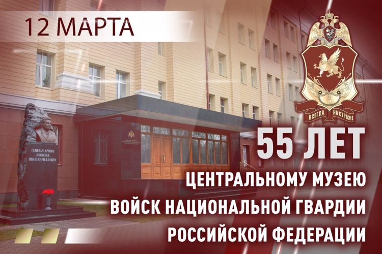 Центральному музею Росгвардии исполнилось 55 лет (видео)