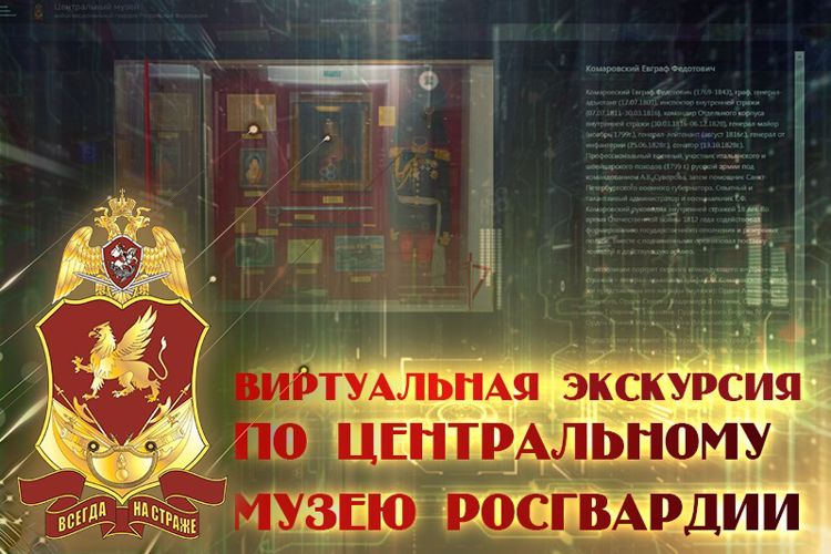 Ко Дню Росгвардии  открылся виртуальный музей ведомства
