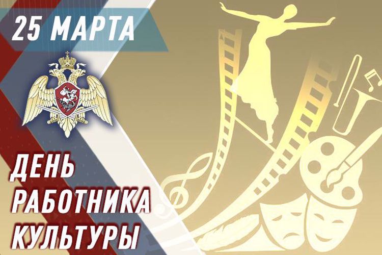 В Росгвардии чествуют работников культуры 