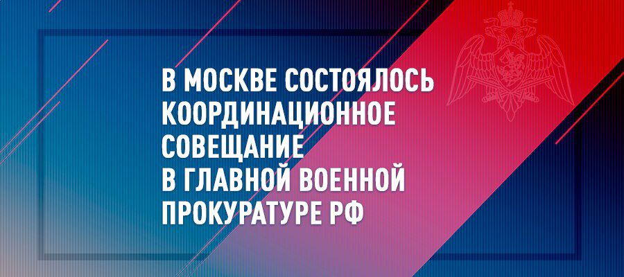 Генерал-полковник Олег Плохой принял участие в координационном совещании в Главной военной прокуратуре РФ