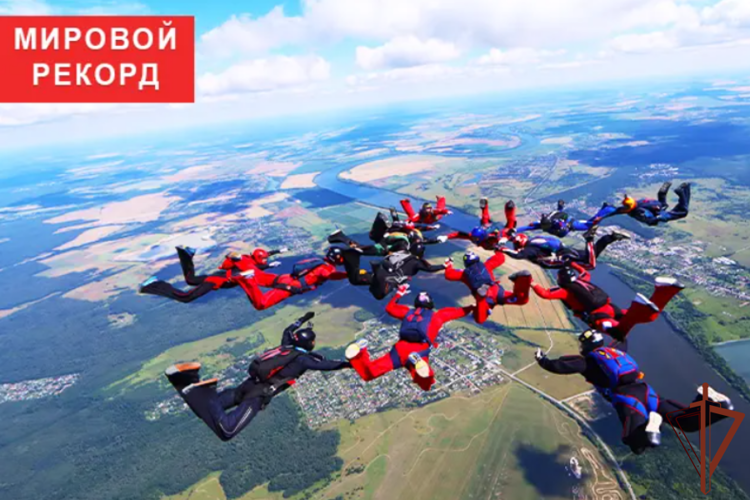 Офицер Росгвардии в составе команды парашютистов установил мировой рекорд