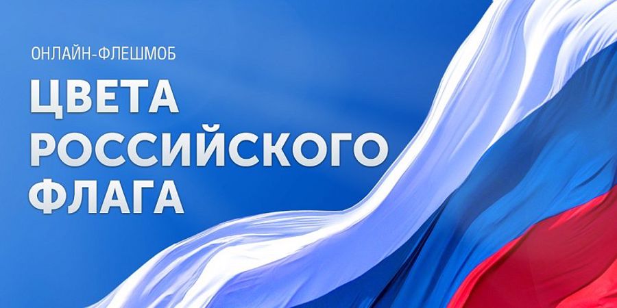 Росгвардейцы вместе с семьями поддержали масштабный проект ко Дню государственного флага