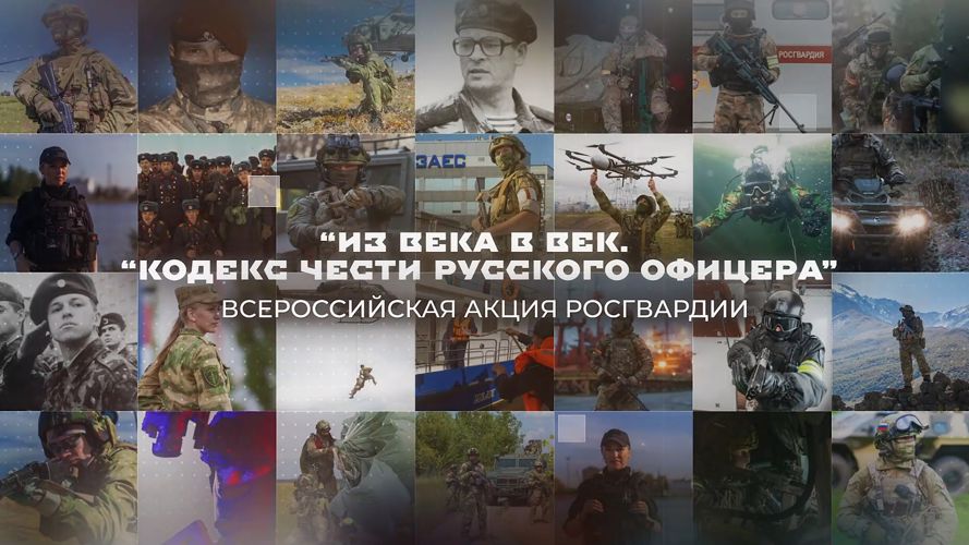 Уральский округ Росгвардии принял участие в ведомственной акции «Из века в век. Кодекс чести русского офицера» 