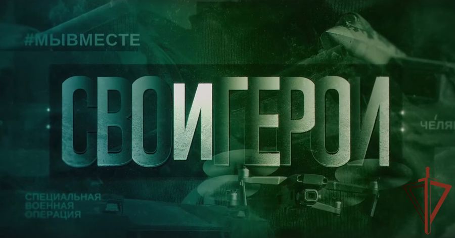 Офицер спецназа Росгвардии на Южном Урале стал участником патриотического телевизионного проекта (видео)