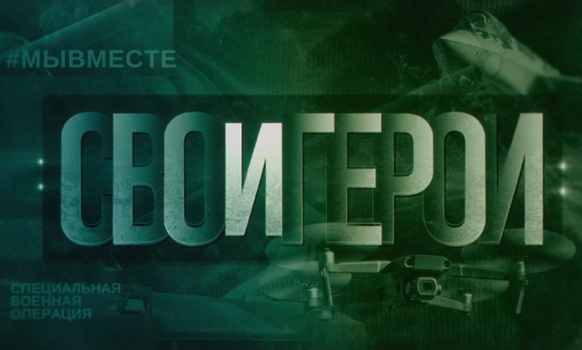 Боец челябинского СОБР «Рифей» принял участие в телевизионном проекте «СВОи Герои» (видео)
