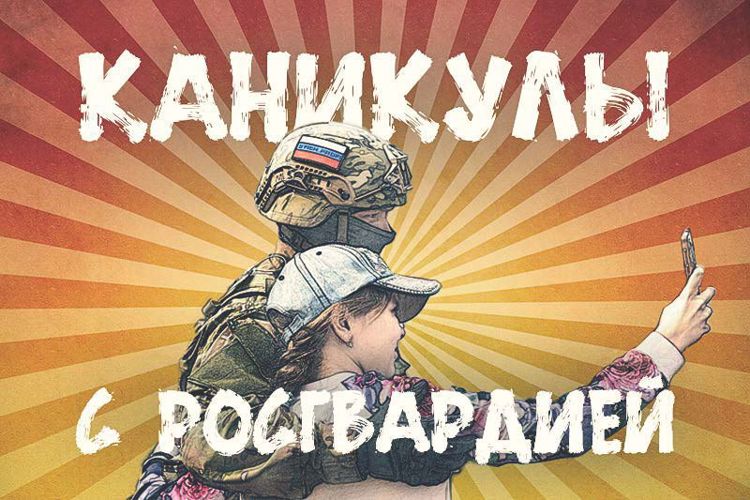 Подведены итоги Всероссийской ведомственной акции «Каникулы с Росгвардией – 2023» 