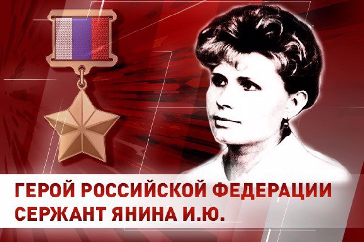 Росгвардия вспоминает подвиг Героя России сержанта Ирины Яниной