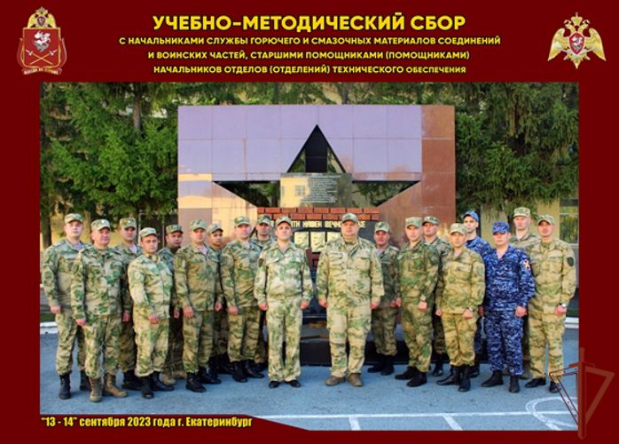 Сбор начальников службы горючего и смазочных материалов Уральского округа Росгвардии состоялся в Екатеринбурге