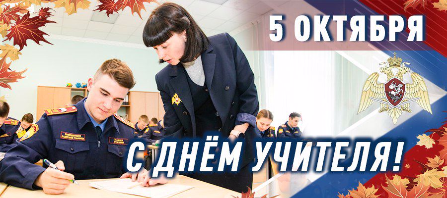Директор Росгвардии генерал армии Виктор Золотов поздравил преподавателей ведомственных учебных заведений с Днем учителя 