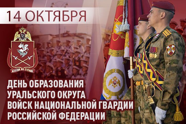  Уральскому округу Росгвардии исполняется 43 года