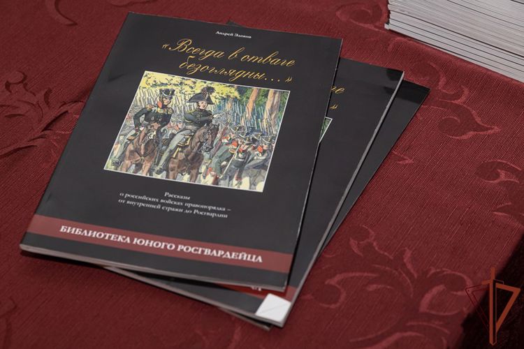 Росгвардия провела презентацию первой книги для подростков (видео)
