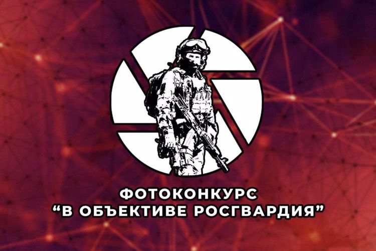 В Росгвардии подвели итоги фотоконкурса «В объективе Росгвардия»