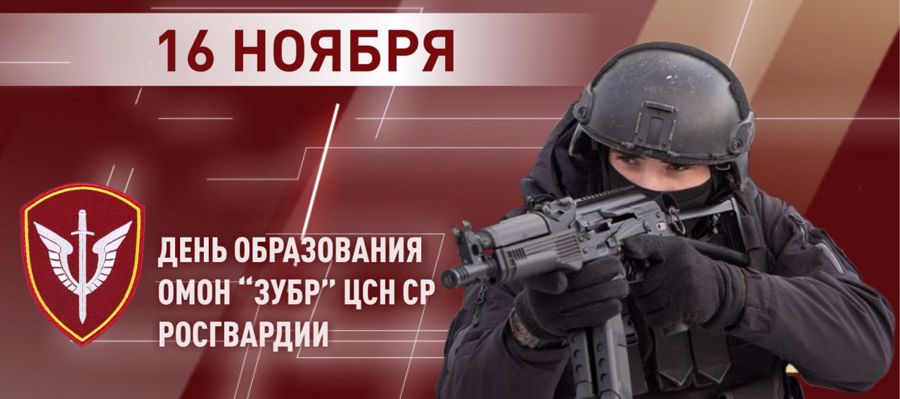 Генерал-полковник Владислав Ершов поздравил сотрудников и ветеранов ОМОН «Зубр» с 35-й годовщиной со дня образования 