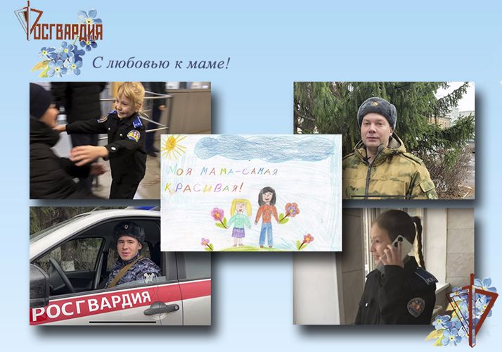 Ежегодная всероссийская ведомственная акция Росгвардии «С любовью к маме» стартовала на Урале (видео)